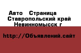  Авто - Страница 104 . Ставропольский край,Невинномысск г.